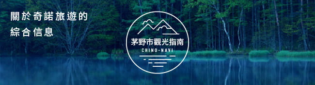關於奇諾旅遊的 綜合信息 茅野市觀光指南 CHINO-NAVI